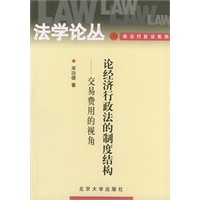 论经济行政法的制度结构——法学论丛