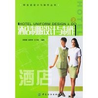 酒店制服设计与制作/职业装设计与制作丛书