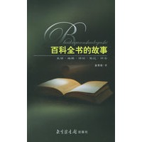 百科全书的故事：史话·编撰·评论·散记·怀念
