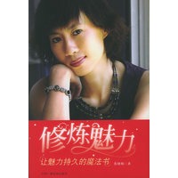 修炼魅力——让魅力持久的魔法书