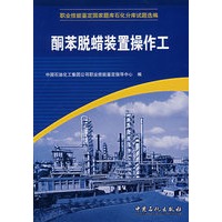 酮苯脱蜡装置操作工