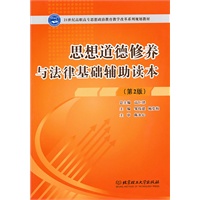 思想道德修养与法律基础辅助读本（第二版）