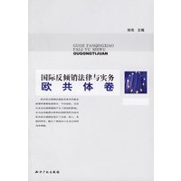 国际反倾销法律与实务(欧共体卷)