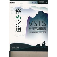 移山之道——VSTS软件开发指南(第2版)