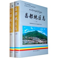 昌都地区志（上下册）