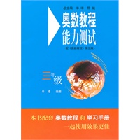 奥数教程（第五版）能力测试：三年级