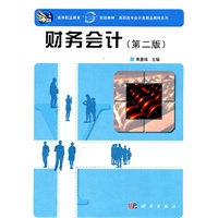 财务会计(第二版)