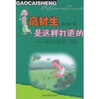 高材生是这样打造的——百分百学习法