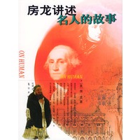 房龙讲述名人的故事——“大师·名著·故事”系列丛书