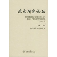亚太研究论丛（第二辑）