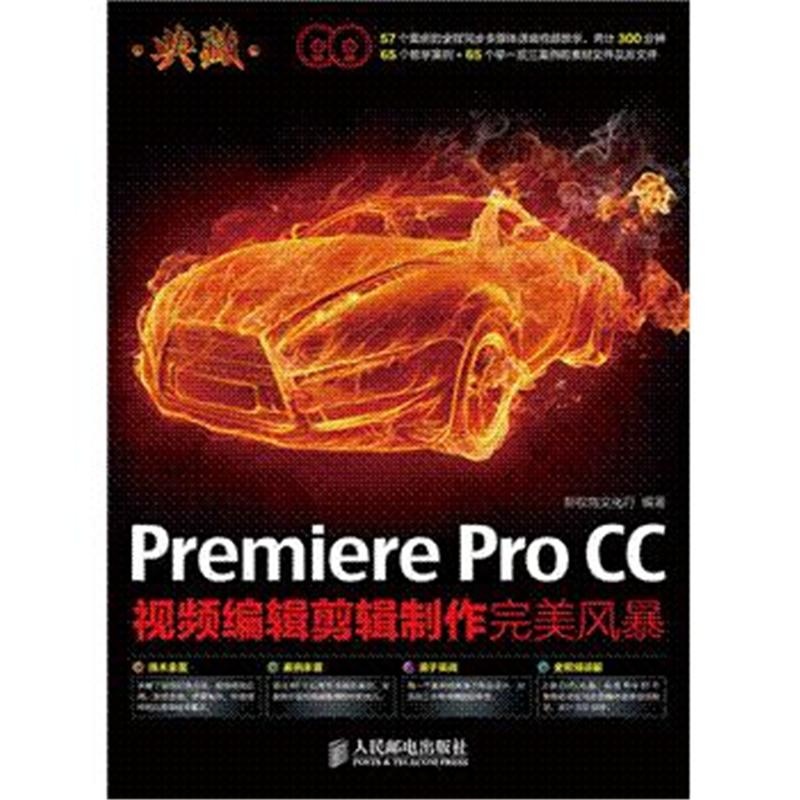 【典藏-Premiere Pro CC视频编辑剪辑制作完美
