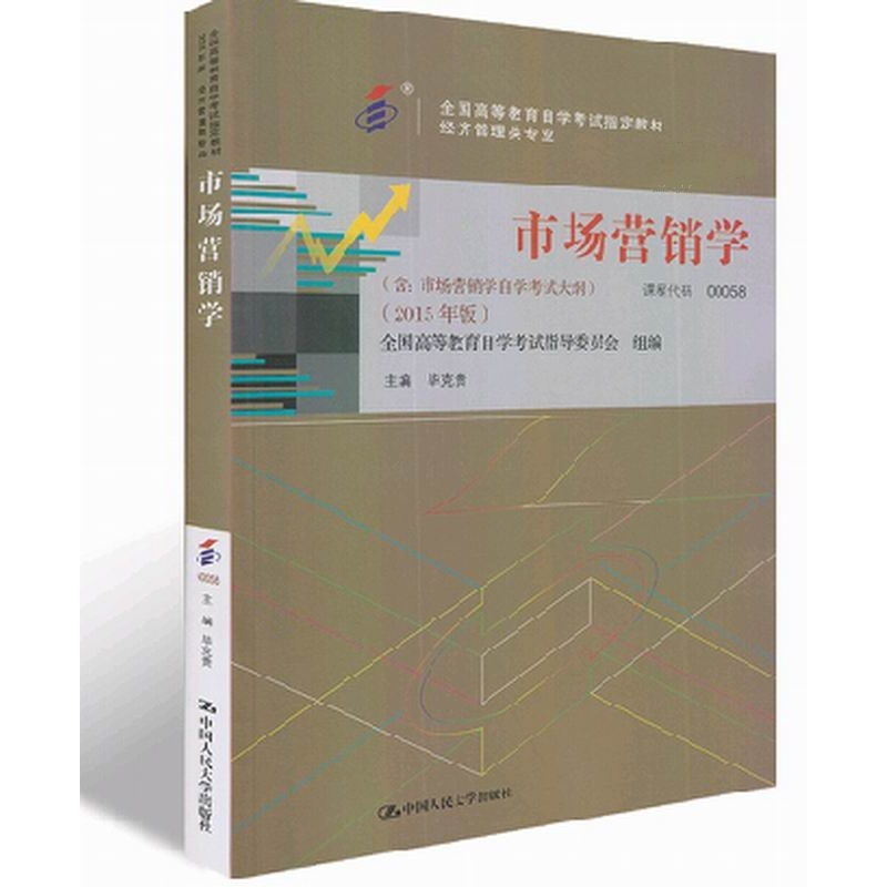 《市场营销学 自考教材 2015年版 00058 附考