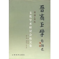 晋商巨擘：晋商·常氏文化学术研讨会论文集