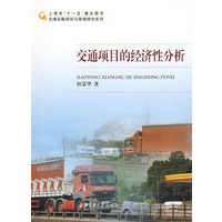 交通项目的经济性分析