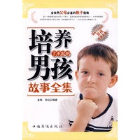 培养了不起的男孩故事全集