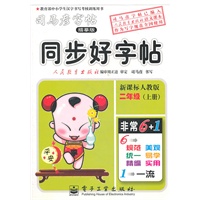 同步好字帖.二年级（上册）（新课标人教版）——司马彦字帖（描摹版）/2011年6月印刷