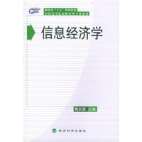 信息经济学——财政部“十五”规划教材.全国高等院校财经类专业教材