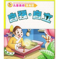 儿童美德方向标：自强·自立（注音版）