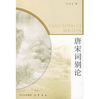 唐宋词别论