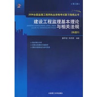 建设工程监理基本理论与相关法规(科目3)(第三版)(2008全国监理工程师执业资格考试考前辅导教材)