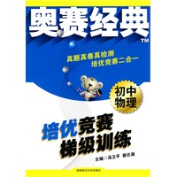 初中物理：培优竞赛梯级训练——奥赛经典系列