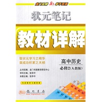 高中历史：必修2(人教版)状元笔记教材详解（2010年10印刷）