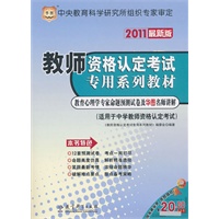 2011最新版/教师资格认定考试专用系列教材-教育心理学专家命题预测试卷及华图名师讲解（适用于中学教师资格认定考试）