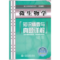 微生物学知识精要与真题详解 (理工科考研辅导系列(生物类))