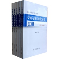 交通运输信息化标准汇编（第一批需严格执行的国家及行业标准名称）