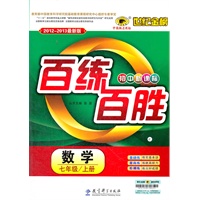 数学（七年级上、C人教版）（2012.6月印刷）：百练百胜