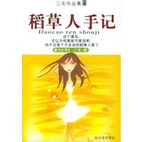 稻草人手记（三毛作品集3）