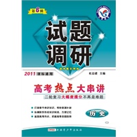 2011课标通用：历史——高考热点大串讲（2011.1印刷）试题调研（第6辑）