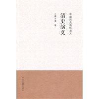 中国历史通俗演义清史演义