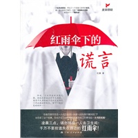 红雨伞下的谎言
