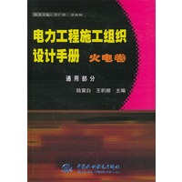 电力工程施工组织设计手册.火电卷.通用部分