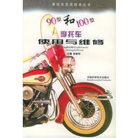 90型和100型摩托车使用与维修——摩托车实用技术丛书