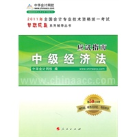 2011年中级会计资格全国会计专业技术资格考试•经济法