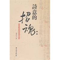 诗意的招魂：中国当代诗化小说研究