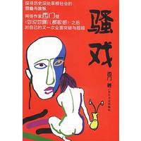 骚戏