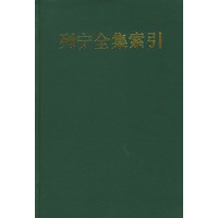 列宁全集索引（1）