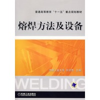 熔焊方法及设备——普通高等教育“十一五”重点规划教材