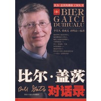 《比尔·盖茨对话录》