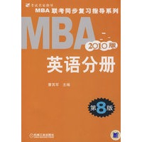 MBA联考同步复习指导系列：MBA英语分册（2010版）