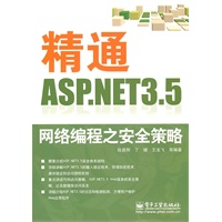 精通ASP.NET 3.5网络编程之安全策略