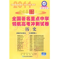 历史（新课标版）（2010.10印刷）金考卷百校联盟系列全国著名重点中学领航高考冲刺试卷