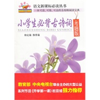 开学第一课：小学生必背古诗词