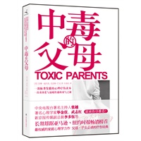 中毒的父母（一部振聋发聩的心理疗伤读本，一次重续爱与温暖传递的勇气之旅）
