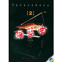 中国经典民歌钢琴曲集.2，摇篮曲(含CD)