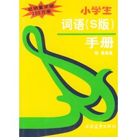 小学生词语手册(S版)