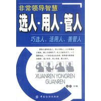 非常领导智慧:选人·用人·管人